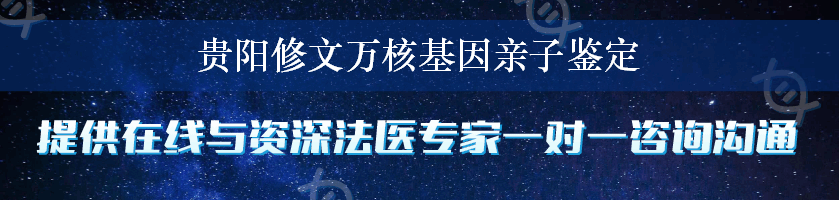 贵阳修文万核基因亲子鉴定